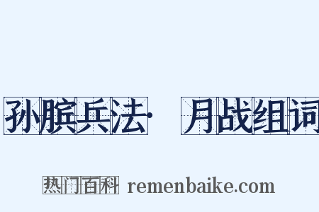 孙膑兵法·月战组词是什么意思的图片